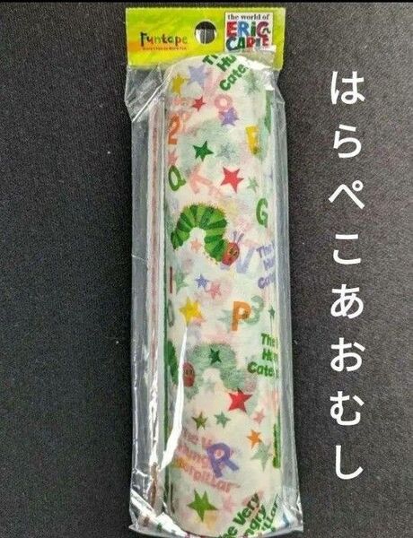 はらぺこあおむし マスキングテープ