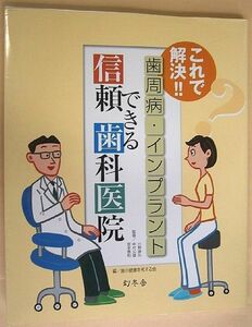 『これで解決!! 歯周病・インプラント 信頼できる歯科医院』