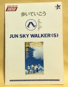 ロック・バンド・ピース『歩いていこう／JUN SKY WALKER(S)』バンド スコア ジュンスカ ジュン・スカイ・ウォーカーズ BAND SCORE 楽譜