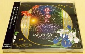【CD】LAPiS LiGHT『浮世花火』ラピス ライト 美品 帯付