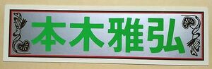 未使用 本木雅弘 ステッカー 文字 ロゴ シール 緑 グレー 系 モックン シブがき隊 昭和レトロ アイドル 当時もの