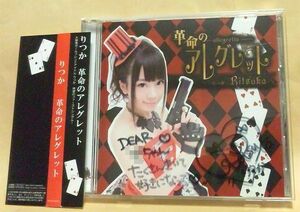 【CD】りつか『革命のアレグレット』直筆サイン入り 帯付 立夏 ricca りっか