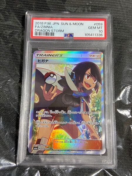 ポケモンカード ヒガナ SR PSA10 ドラゴンストーム