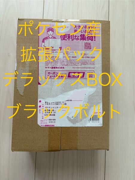 【ポケセン産】ポケモンカードゲーム スカーレット&バイオレット 拡張パックデラックス「ブラックボルト」BOX 未開封発送