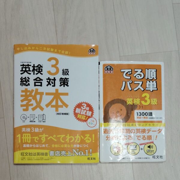 CD付英検3級総合対策教本 改訂増補版 英検3級出る順パス単セット