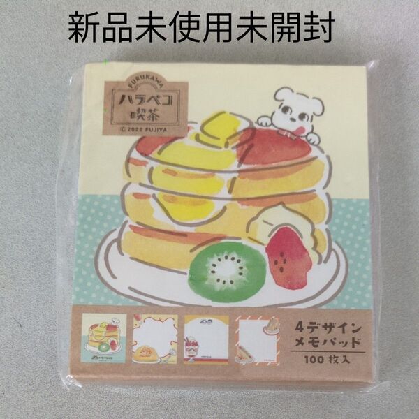 メモパッド ハラペコ喫茶 ランチ ペコちゃん 古川紙工 デザイン 面白雑貨 お菓子 日本製 4柄 100枚 新品未使用未開封
