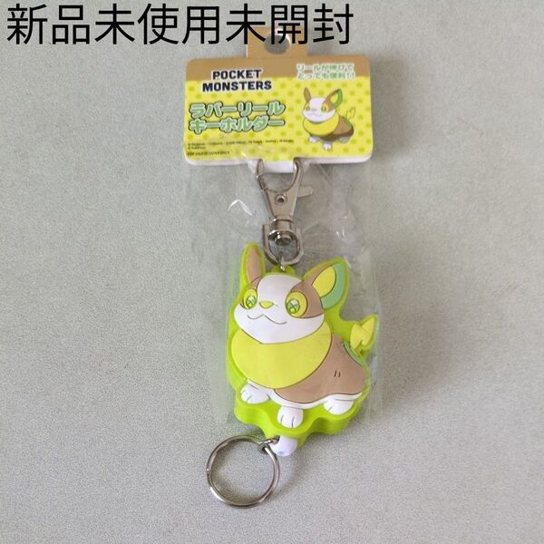 エスケイジャパン ラバーリールキーホルダー キーホルダー ラバー リール ポケットモンスター ワンパチ ポケモン 新品未使用未開封