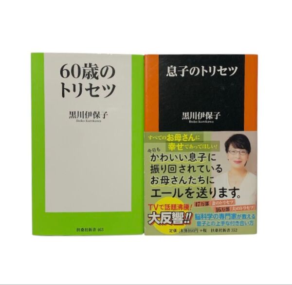 60歳のトリセツ 息子のトリセツ 黒川 伊保子 ( 扶桑社新書 463 ) その他 70歳の正解
