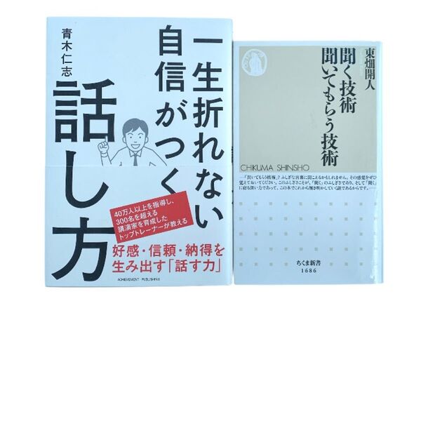 会話 本 一生折れない自信がつく話し方 青木 仁志 / 聞く技術 聞いてもらう技術 東畑 開人