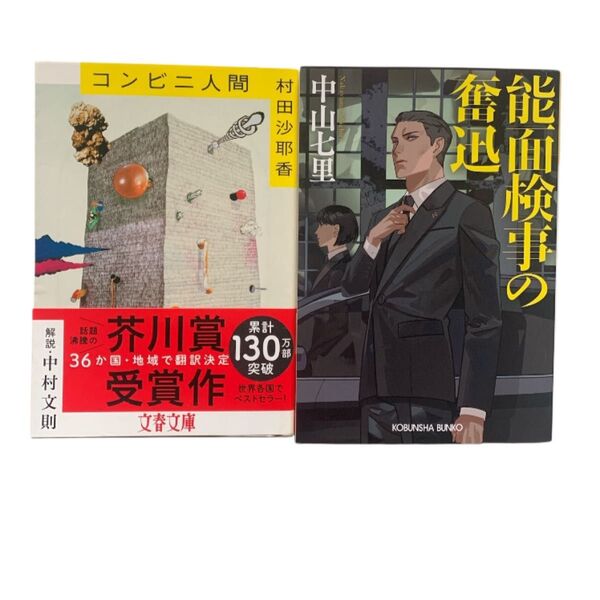 小説 本 コンビニ人間 村田沙耶香 文春 文庫 む 16-1 / 能面検事の奮迅 中山七里 光文社 文庫