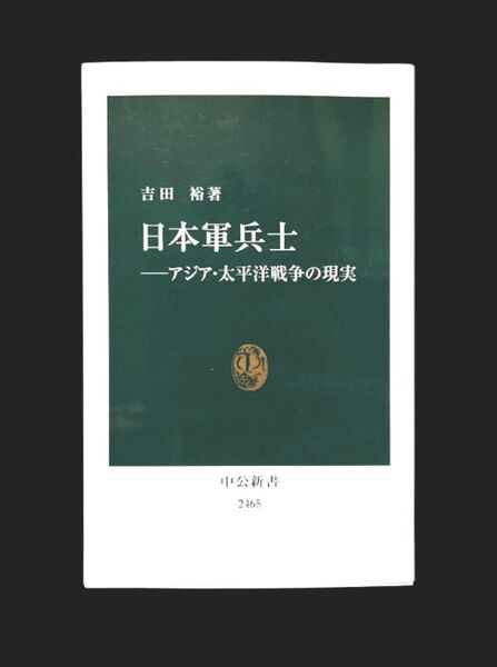 中公新書 本 日本軍兵士 アジア・太平洋戦争の現実 (中公新書 2465) 吉田裕/著