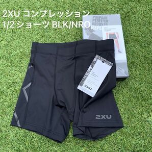 新品未使用品 2XU ツータイムズユーコンプレッション 1/2ショーツ ショートランニングタイツ BLK/NRO MA4508B