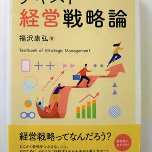 テキスト経営戦略論