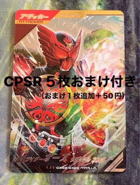 ガンバレジェンズ 仮面ライダー オーズ タジャドル コンボ LR CX02-040★ PARALLEL パラレル おまけ付き