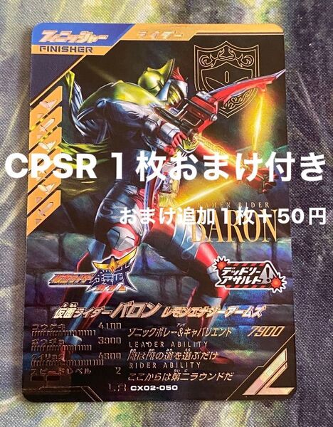 ガンバレジェンズ 仮面ライダー バロン レモンエナジーアームズ LR CX02-050 おまけ付き