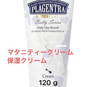プラゼントラ ベリークリーム 120g マタニティークリーム 保湿クリーム 無添加 低刺激 乾燥肌 妊婦 ボディークリーム