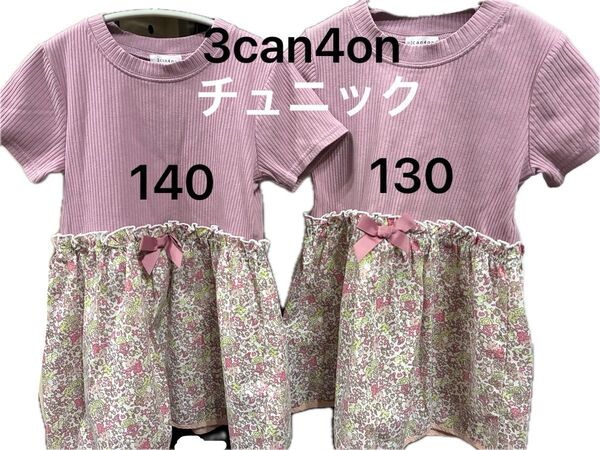 3can4on チュニック 130 140 2枚セット