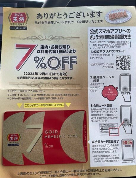 餃子の王将 2025年版ゴールドカード1枚