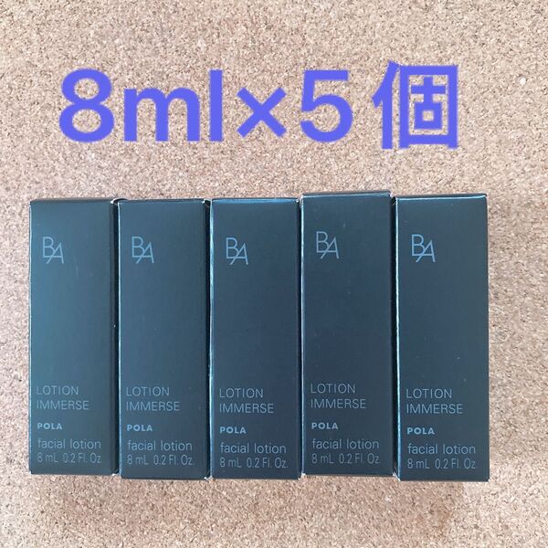 【未使用】POLA ポーラ BA ローション イマース 保湿化粧水 8ml 5個