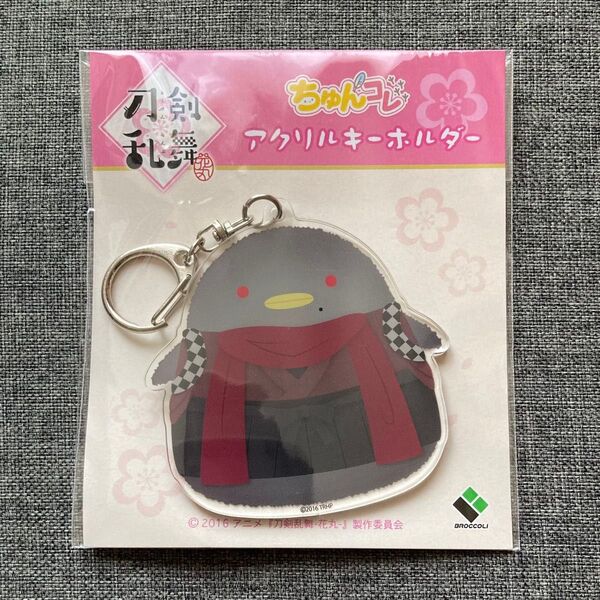 【希少】ちゅんコレ 刀剣乱舞 花丸 アクリルキーホルダー 加州清光