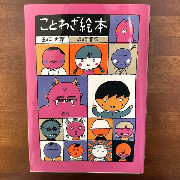 ことわざ絵本 五味太郎 岩崎書店