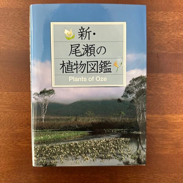 新・尾瀬の植物図鑑