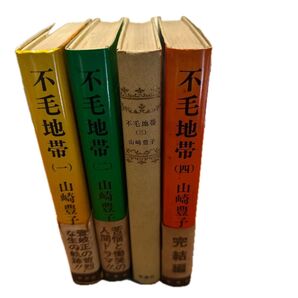 不毛地帯 全4巻セット 山崎豊子