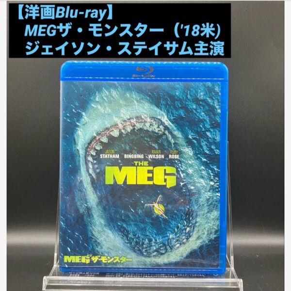 【洋画Blu-ray】MEGザ・モンスター('18米) ジェイソン・ステイサム主演 海洋パニックアクション映画
