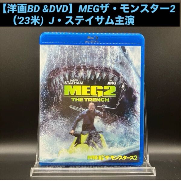 【洋画Blu-ray &DVD】MEGザ・モンスター2('23米) ジェイソン・ステイサム主演 人気海洋パニックアクション続編