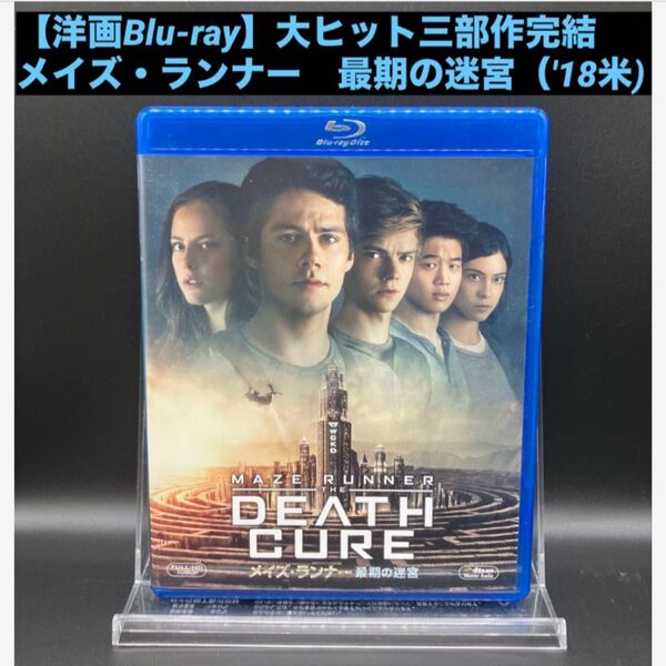 【洋画Blu-ray】メイズ・ランナー 最期の迷宮('18米) 大ヒット三部作シリーズ完結 サバイバルサスペンス