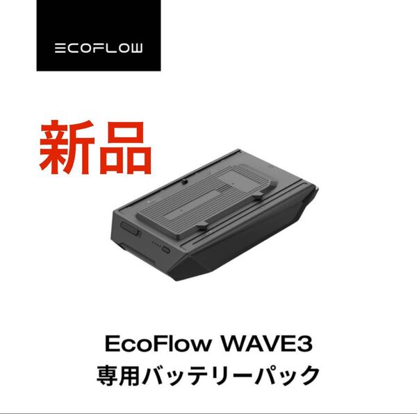 新品 保証登録可能EcoFlow (エコフロー) Wave 3 専用バッテリー EFWAVE3-EB