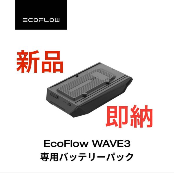 クーポンは30日まで。新品、未開封 EcoFlow (エコフロー) Wave 3 専用バッテリー EFWAVE3-EB