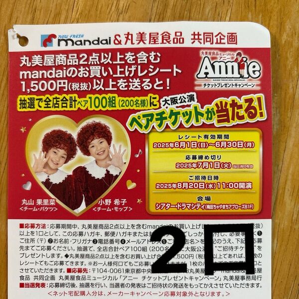 懸賞 2口 ミュージカル アニー 丸美屋 懸賞応募