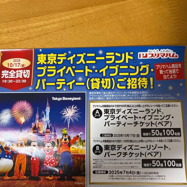 懸賞 1口 東京ディズニーランド プライベート イブニング パーティ ペア レシート応募
