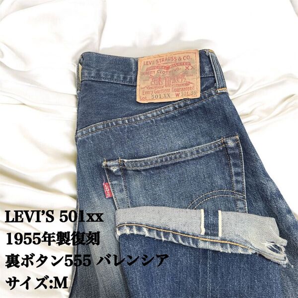【希少】W30 バレンシア製 90s LEVI'S 501XX 1955 濃紺美品 真紺