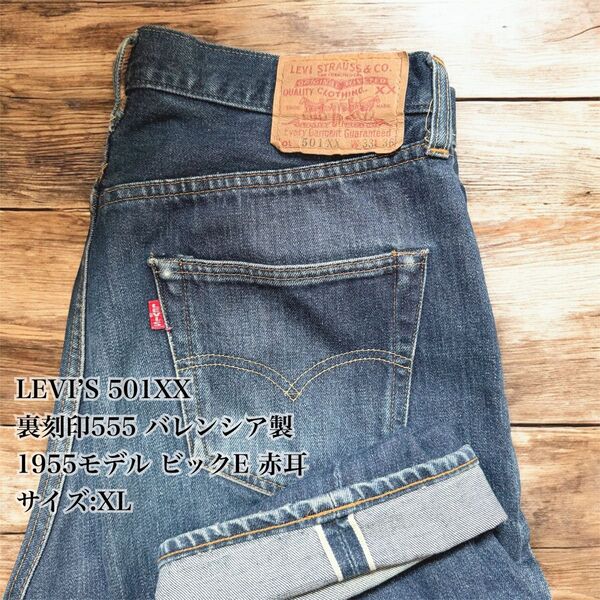 最終値下げ【希少XL】LEVI’S 501XX 1955年復刻 バレンシア製W33L36