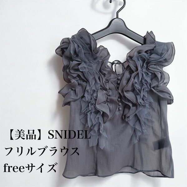 【最終値下げ】本日中のみSNIDELSustainableボリュームフリルブラウス