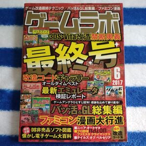 ゲームラボ 最終号 2017年6月号 3DS Vita 禁断奥義