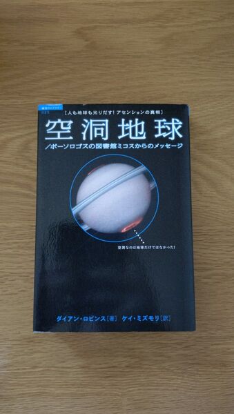 空洞地球 ポーソロゴスの図書館ミコスからのメッセージ ダイアン・ロビンス/著 ケイ・ミズモリ/訳