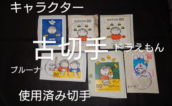 古切手キャラクターブルーナドラえもん 2001年 昔の切手 使用済み切手 消印付き切手 ふみの日 6枚