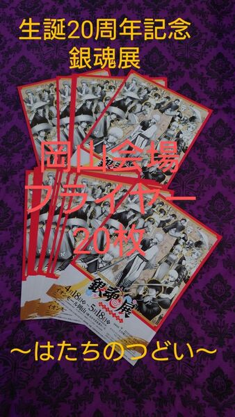1 銀魂展 生誕20周年記念 はたちのつどい 岡山会場 チラシ フライヤー 20枚