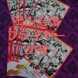 1 銀魂展 生誕20周年記念 はたちのつどい 岡山会場 チラシ フライヤー 20枚
