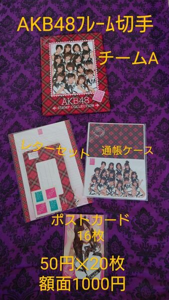 AKB48 チームA フレーム切手セット 50円切手 レターセット ポストカード 通帳ケース