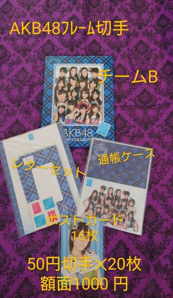 AKB48 チームB フレーム切手セット 50円切手 レターセット ポストカード 通帳ケース