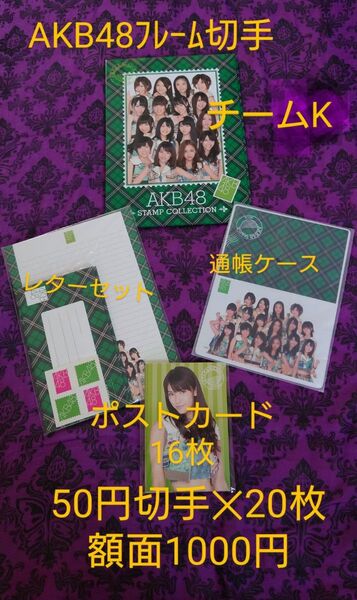 AKB48 チームK フレーム切手セット 50円切手 レターセット ポストカード 通帳ケース