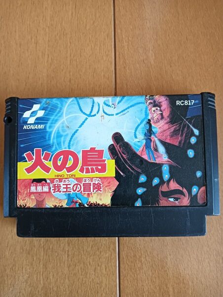 火の鳥 嵐嵐編 我王の冒険 KONAMI ファミコンソフト