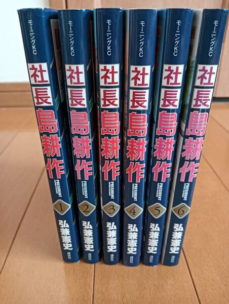 社長島耕作 1〜6巻セット 弘兼憲史 講談社