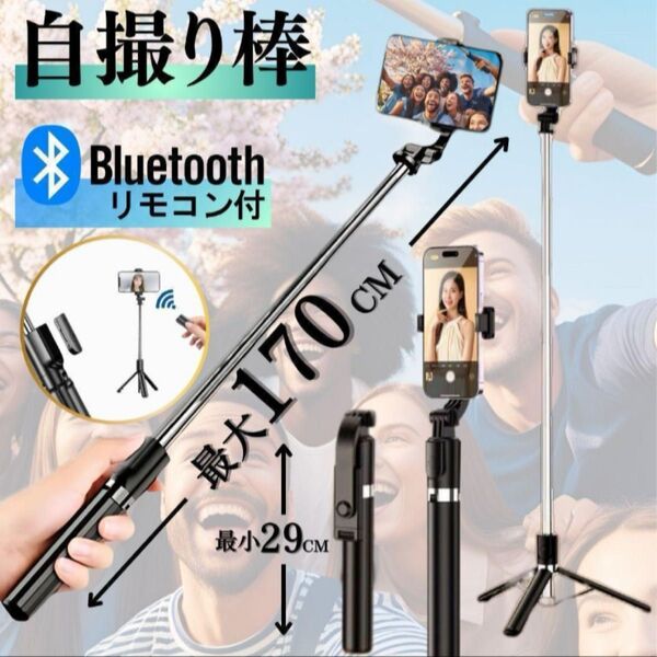 自撮り棒 セルカ棒 黒 Bluetooth リモコン付 ロング 伸縮 軽量 三脚 手持ち スマホ iPhone Android