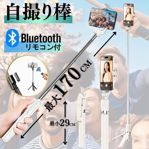 自撮り棒 セルカ棒 三脚 Bluetooth リモコン付 ロング コンパクト 自撮り棒 スマホ iPhone Android対応