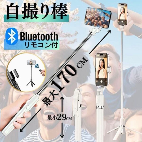 自撮り棒 セルカ棒 Bluetooth リモコン付 ロング 伸縮 軽量 三脚 手持ち スマホ iPhone Android 対応